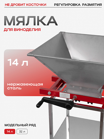 Мялка «Ягодка Комфорт» 14 л. из нержавеющей стали